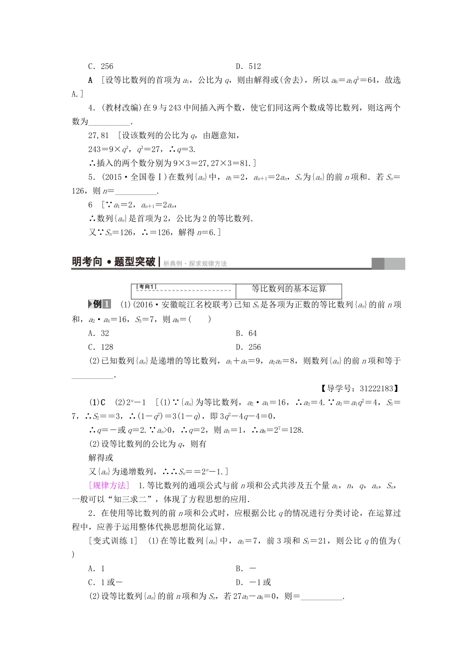 （全国通用）高考数学一轮复习 第5章 数列 第3节 等比数列及其前n项和教师用书 文 新人教A版-新人教A版高三全册数学试题_第2页