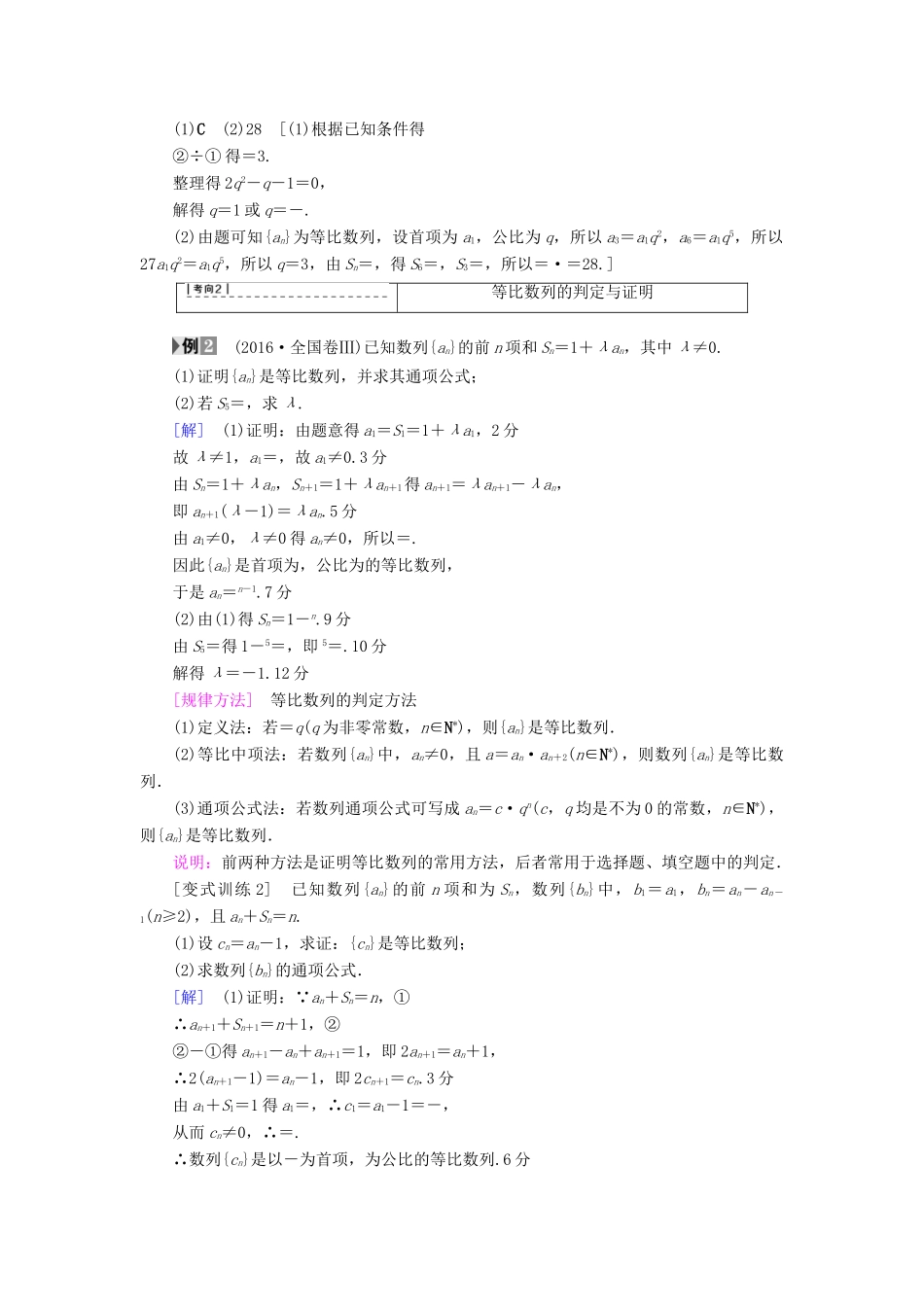 （全国通用）高考数学一轮复习 第5章 数列 第3节 等比数列及其前n项和教师用书 文 新人教A版-新人教A版高三全册数学试题_第3页