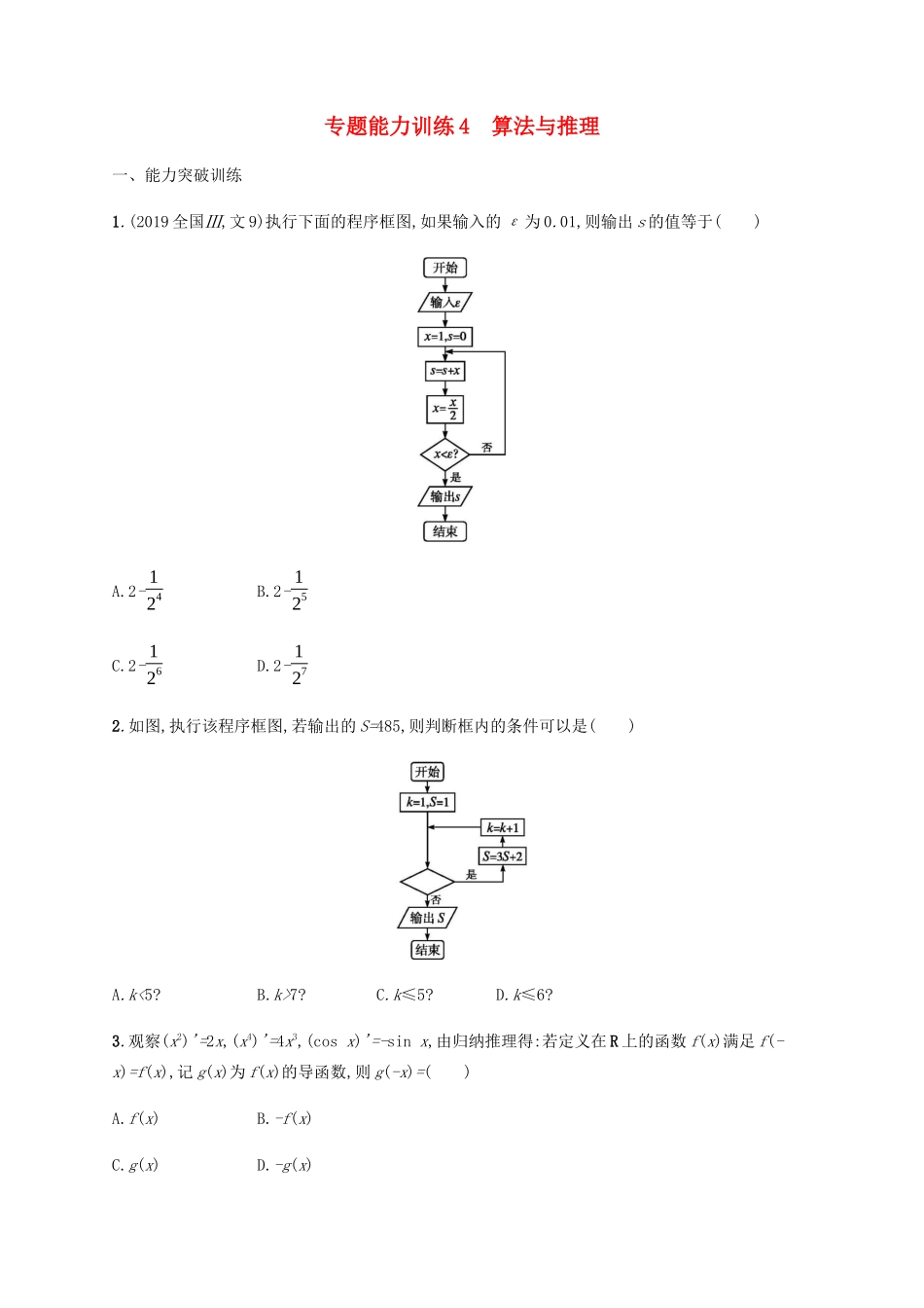 （广西课标版）高考数学二轮复习 专题能力训练4 算法与推理 文-人教版高三全册数学试题_第1页