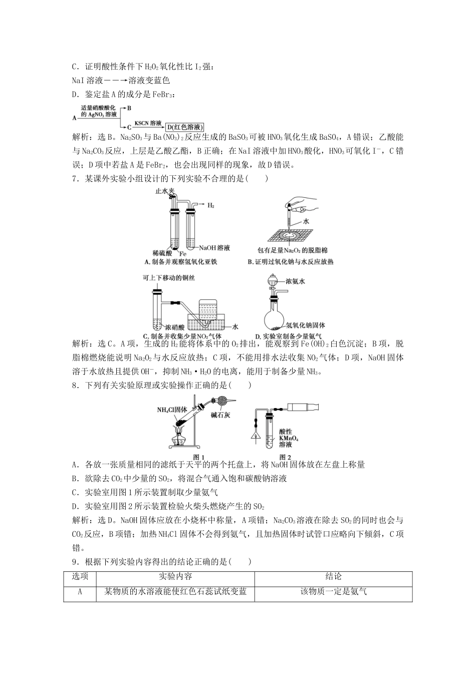 优化方案高考化学大一轮复习 第十章 化学实验 第三讲 化学实验设计与评价课后达标检测-人教版高三全册化学试题_第3页