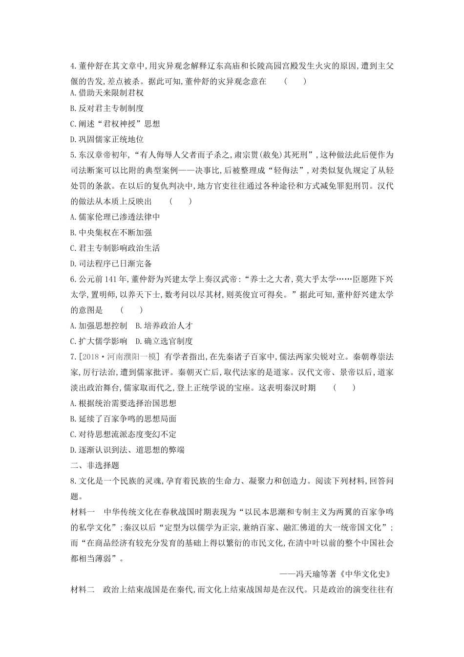 （全品复习方案）高考历史一轮复习 第13单元 中国传统文化主流思想的演变和古代科技文化 第39讲 罢黜百家 独尊儒术课时作业（含解析）新人教版-新人教版高三全册历史试题_第2页