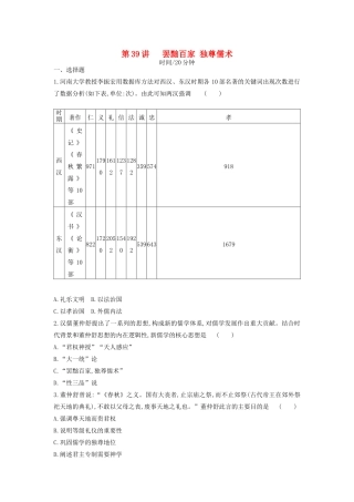 （全品复习方案）高考历史一轮复习 第13单元 中国传统文化主流思想的演变和古代科技文化 第39讲 罢黜百家 独尊儒术课时作业（含解析）新人教版-新人教版高三全册历史试题