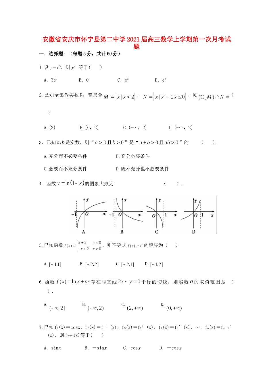 安徽省安庆市怀宁县第二中学2021高三数学上学期第一次月考试卷_第1页