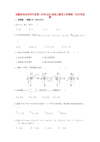 安徽省安庆市怀宁县第二中学2021高三数学上学期第一次月考试卷