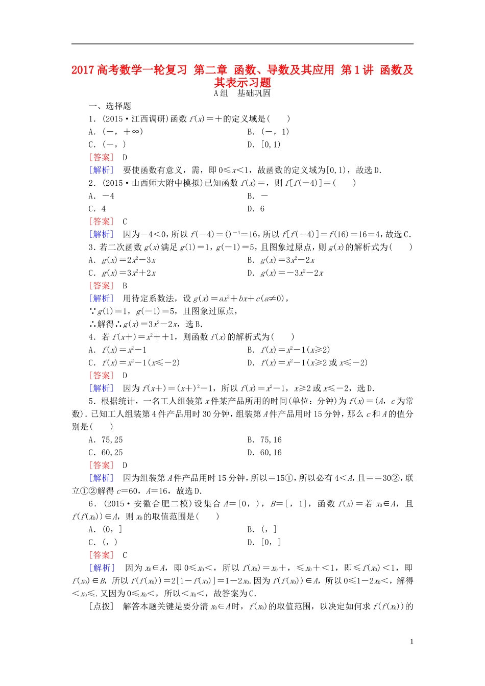（新课标）高考数学一轮复习 第二章 函数、导数及其应用 第1讲 函数及其表示习题-人教版高三全册数学试题_第1页
