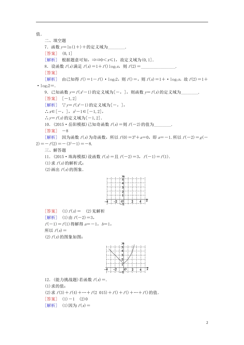 （新课标）高考数学一轮复习 第二章 函数、导数及其应用 第1讲 函数及其表示习题-人教版高三全册数学试题_第2页