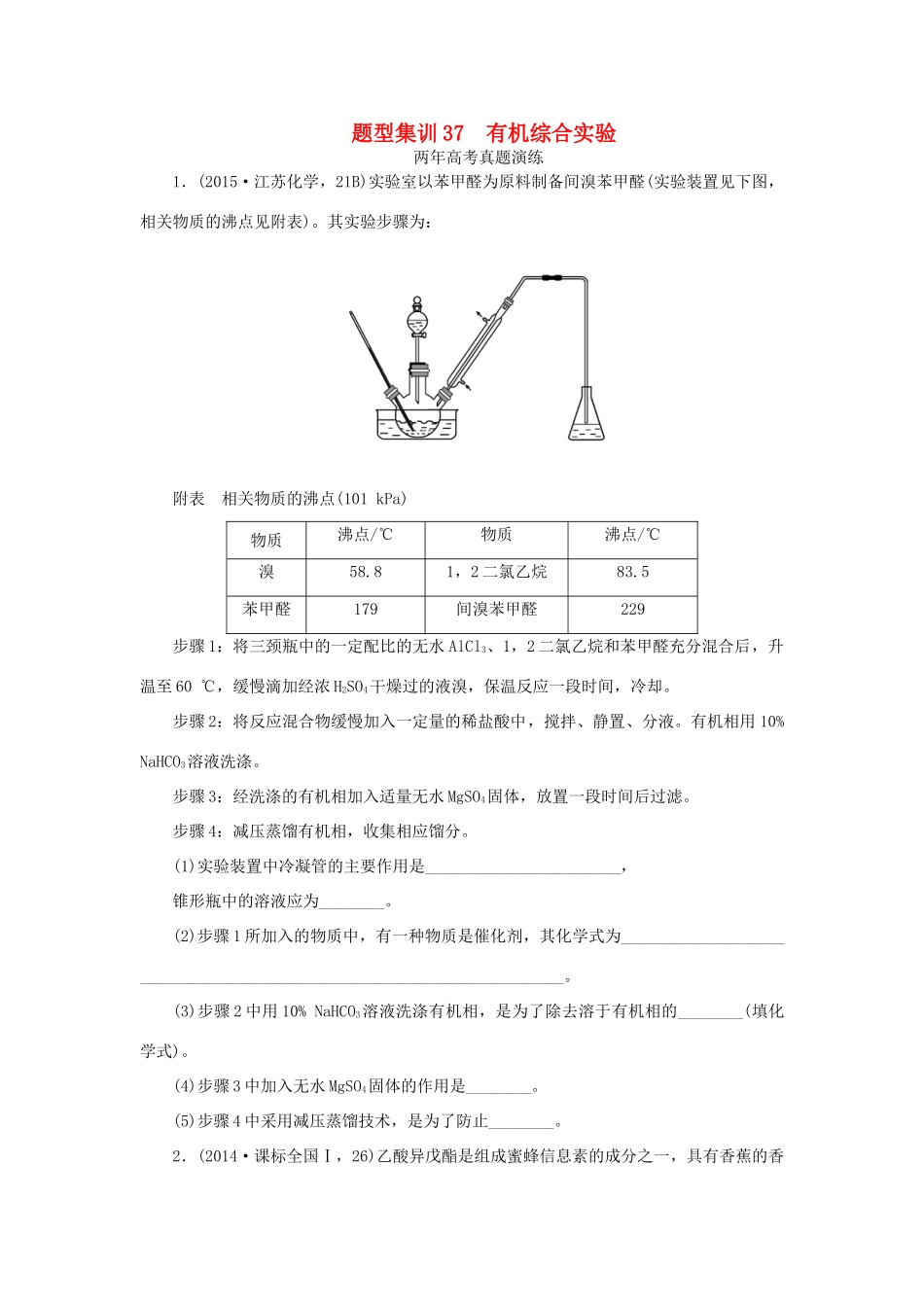 一点一练（全国通用）高考化学总复习 专题三十七 有机综合实验专题演练-人教版高三全册化学试题_第1页
