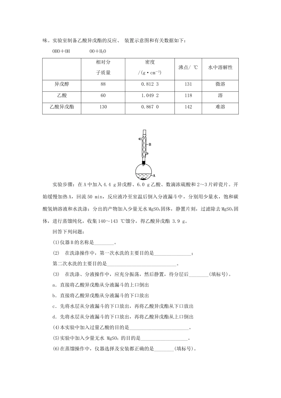一点一练（全国通用）高考化学总复习 专题三十七 有机综合实验专题演练-人教版高三全册化学试题_第2页