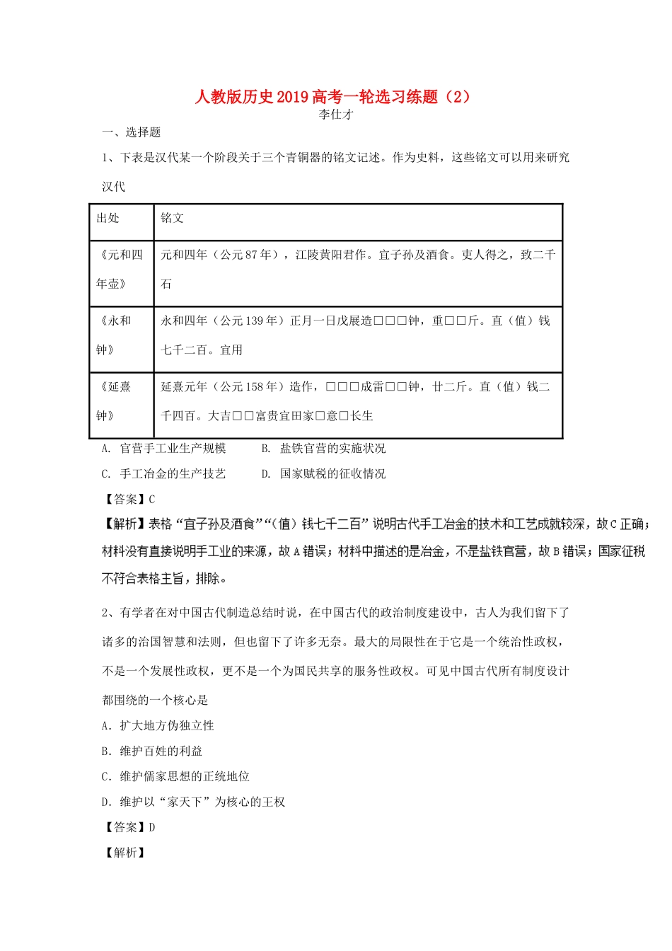高考历史一轮复习 选习练题（2）（含解析）新人教版-新人教版高三全册历史试题_第1页