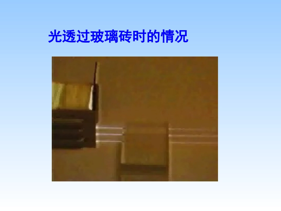 4.探究光的折射规律-(2)_第3页