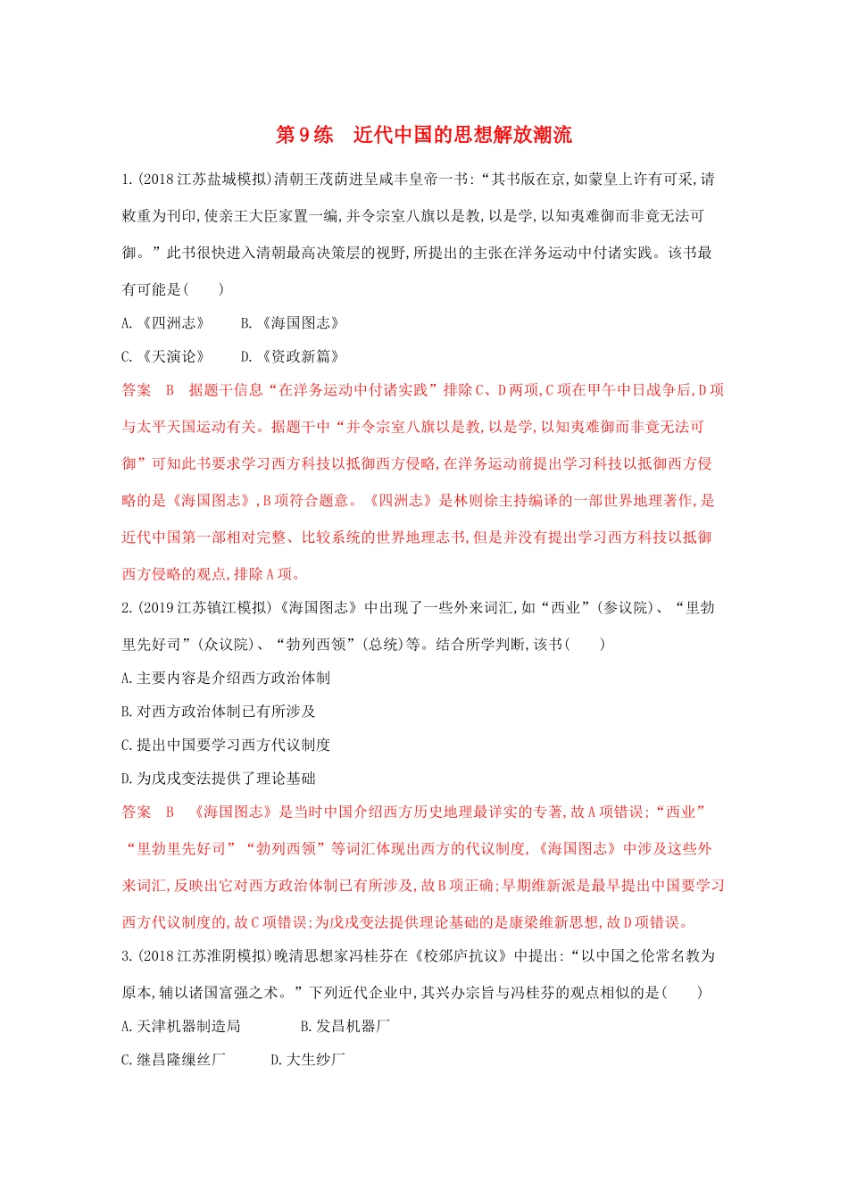 （江苏专版）高考历史二轮复习 高频考点第9练 近代中国的思想解放潮流-人教版高三全册历史试题_第1页