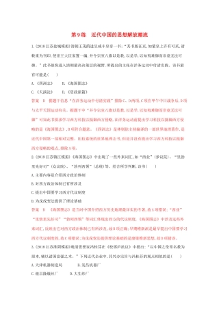 （江苏专版）高考历史二轮复习 高频考点第9练 近代中国的思想解放潮流-人教版高三全册历史试题