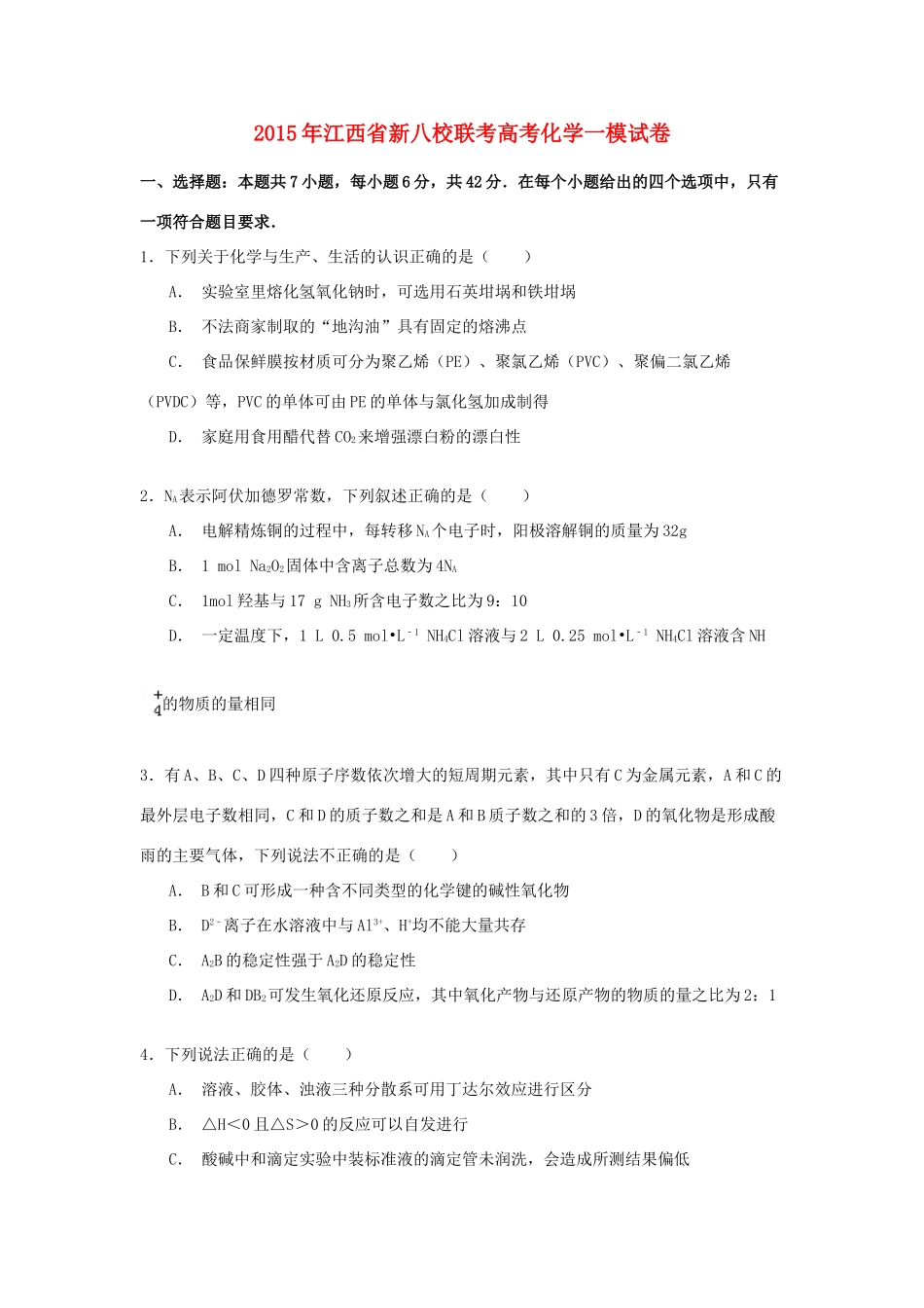 江西省新八校联考高考化学一模试卷（含解析）-人教版高三全册化学试题_第1页