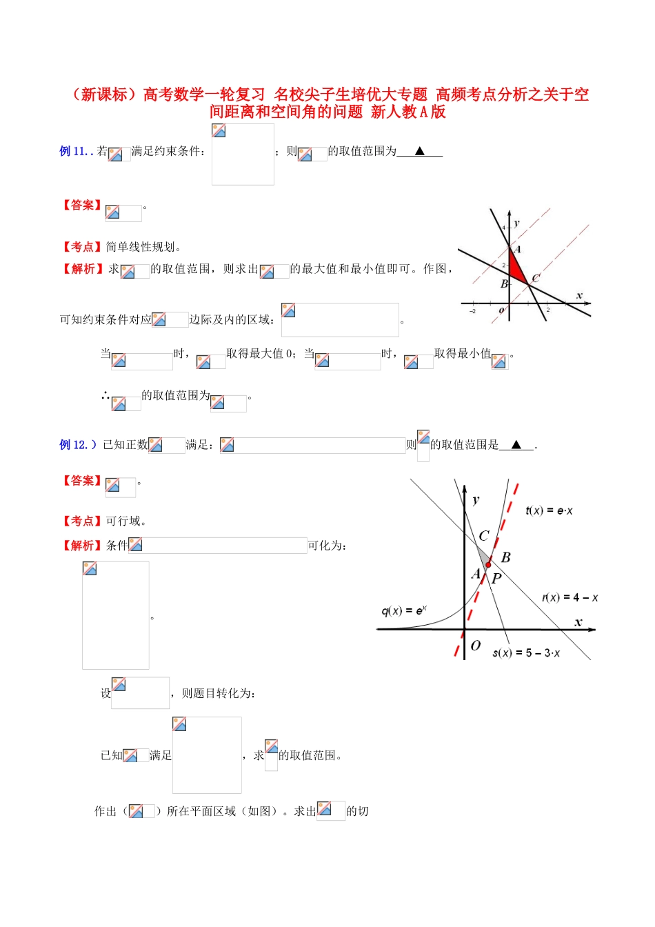 （新课标）高考数学一轮复习 名校尖子生培优大专题 高频考点分析之关于空间距离和空间角的问题 新人教A版-新人教A版高三全册数学试题_第1页