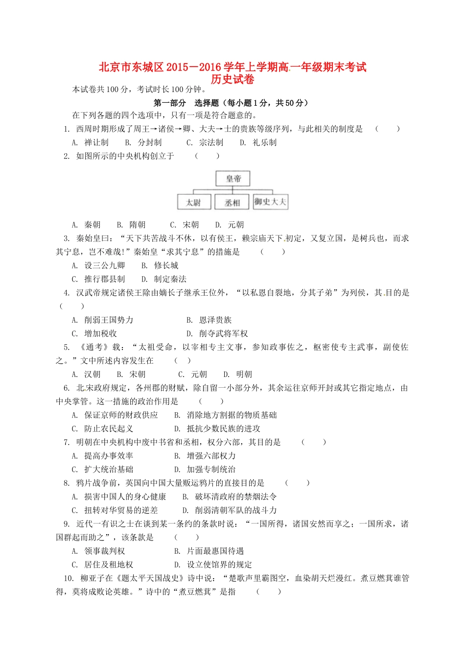 北京市东城区高一历史上学期期末考试试题-人教版高一全册历史试题_第1页