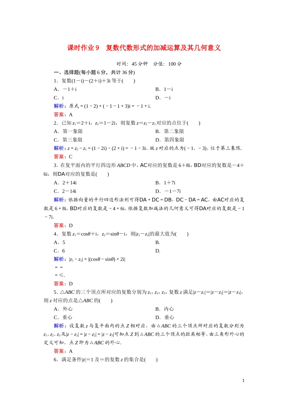 高中数学 第三章 数系的扩充与复数的引入 课时作业9 复数代数形式的加减运算及其几何意义（含解析）新人教A版选修1-2-新人教A版高二选修1-2数学试题_第1页