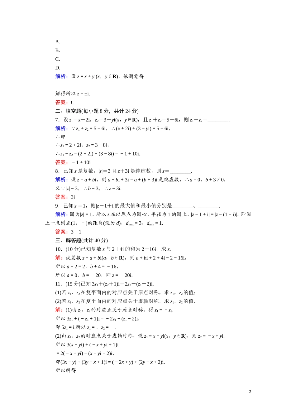 高中数学 第三章 数系的扩充与复数的引入 课时作业9 复数代数形式的加减运算及其几何意义（含解析）新人教A版选修1-2-新人教A版高二选修1-2数学试题_第2页