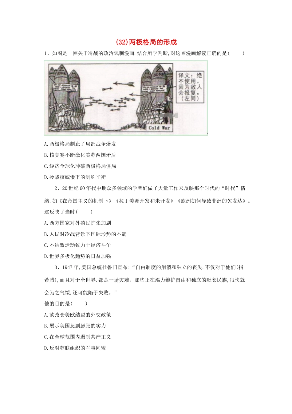高一历史寒假作业（32）两极格局的形成（含解析）新人教版-新人教版高一全册历史试题_第1页