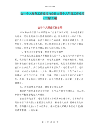 会计个人财务工作总结与会计主管个人年度工作总结汇编