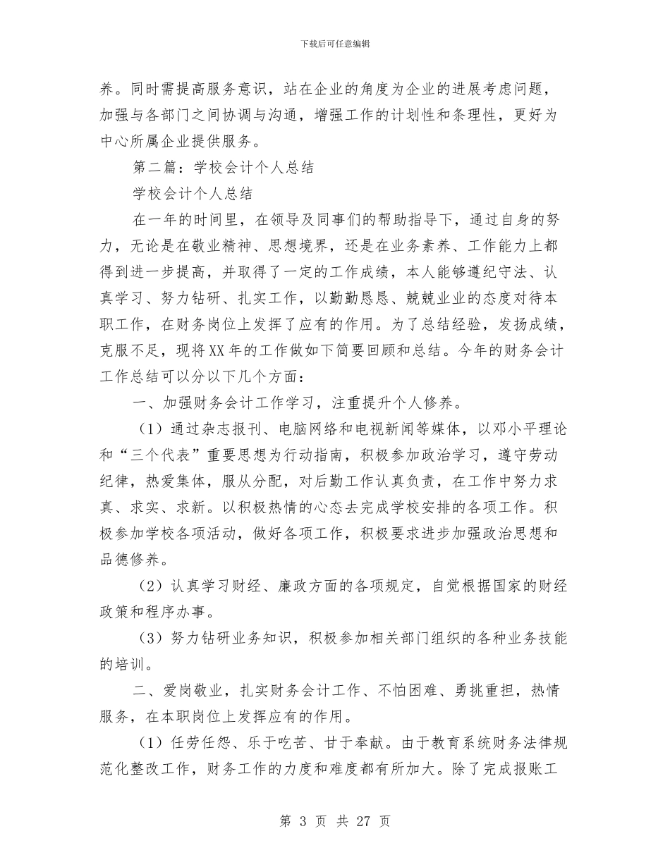 会计个人总结与会计主管2024年工作总结及2024年工作计划汇编_第3页