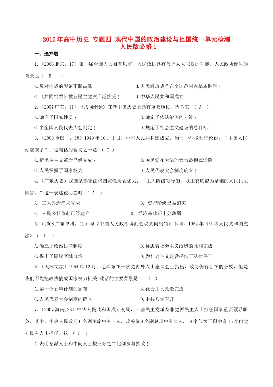 高中历史 专题四 现代中国的政治建设与祖国统一单元检测 人民版必修1-人民版高一必修1历史试题_第1页