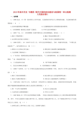 高中历史 专题四 现代中国的政治建设与祖国统一单元检测 人民版必修1-人民版高一必修1历史试题