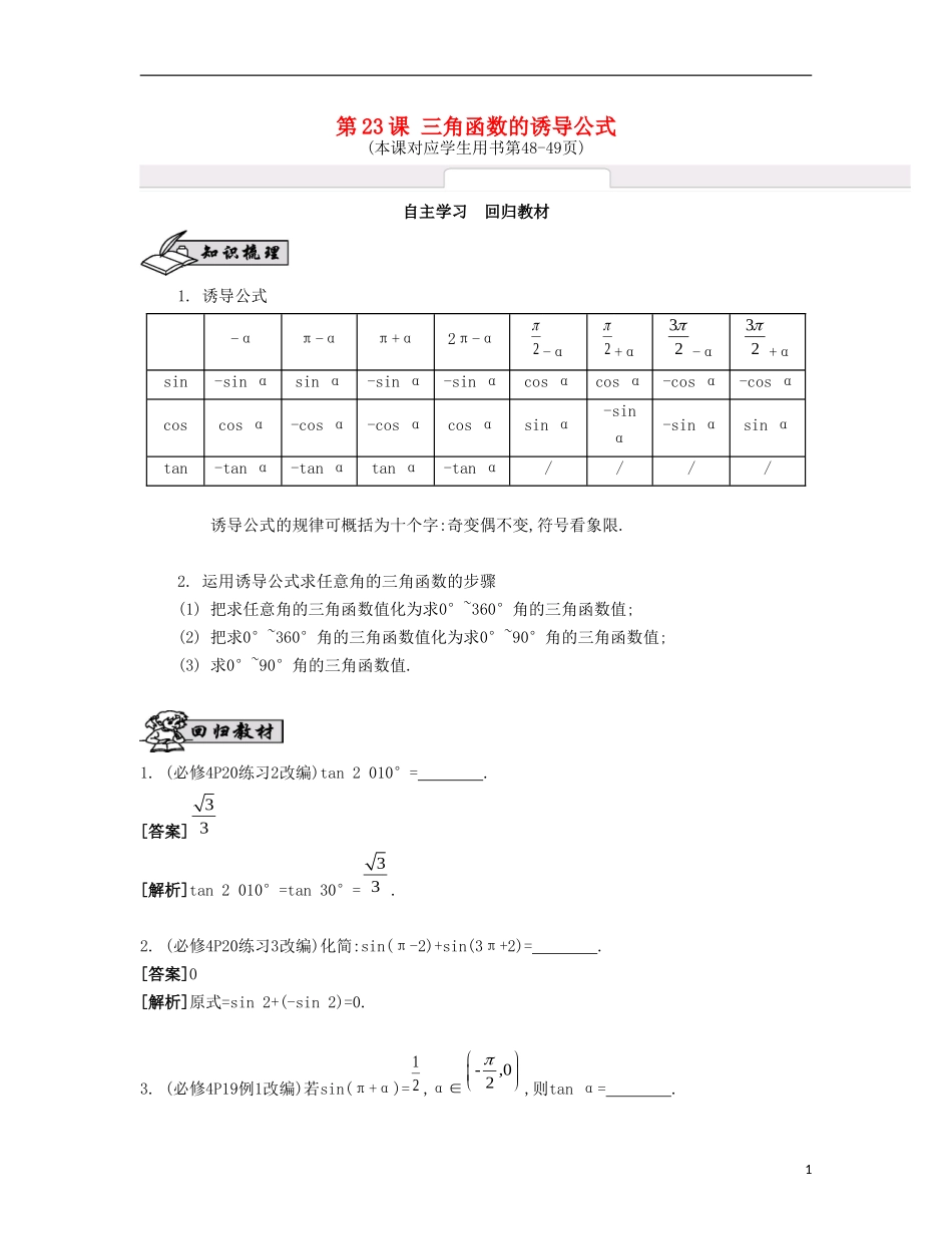 （江苏专用）高考数学大一轮复习 第四章 第23课 三角函数的诱导公式自主学习-人教版高三全册数学试题_第1页