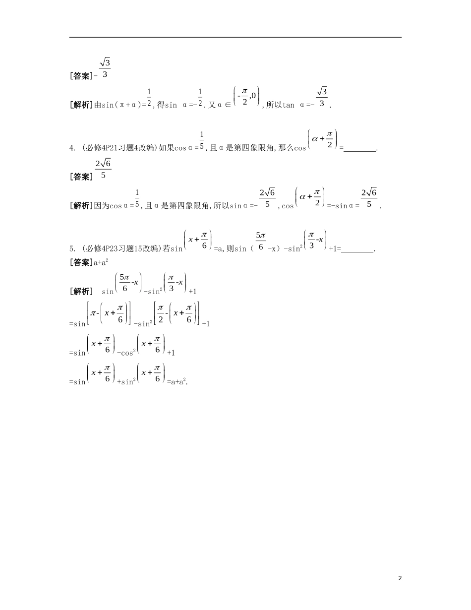 （江苏专用）高考数学大一轮复习 第四章 第23课 三角函数的诱导公式自主学习-人教版高三全册数学试题_第2页