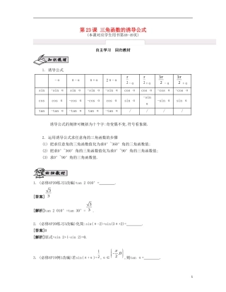 （江苏专用）高考数学大一轮复习 第四章 第23课 三角函数的诱导公式自主学习-人教版高三全册数学试题