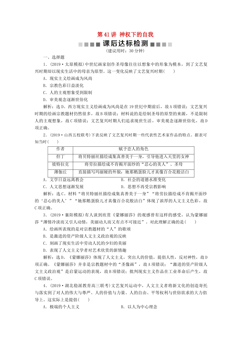 高考历史大一轮复习 第41讲 神权下的自我课后达标检测（含解析）人民版-人民版高三全册历史试题_第1页