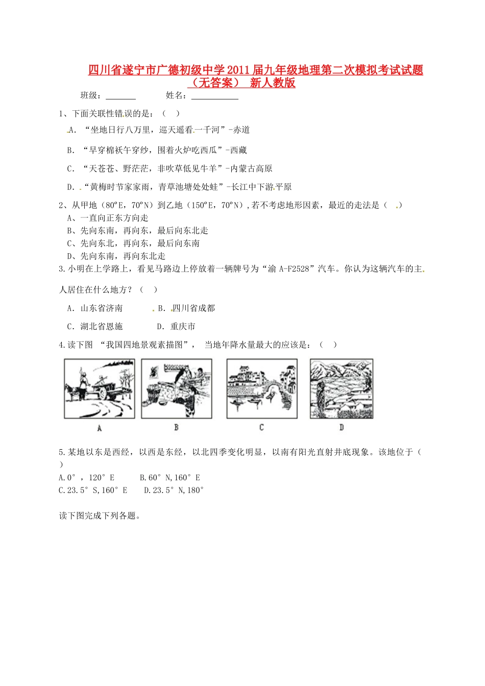 九年级地理第二次模拟考试试卷 新人教版试卷_第1页