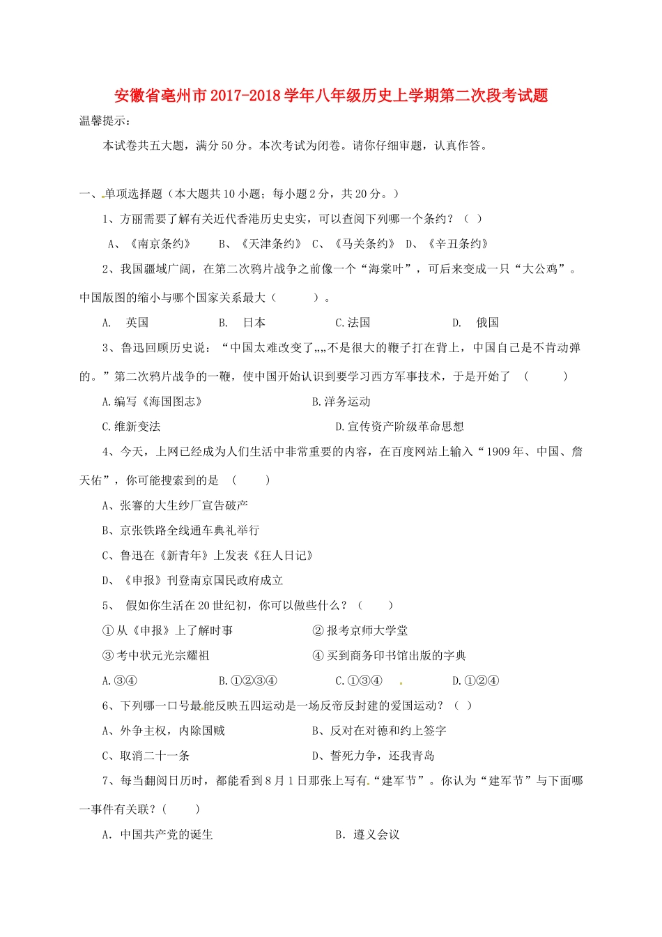 安徽省亳州市 八年级历史上学期第二次段考试卷 新人教版试卷_第1页