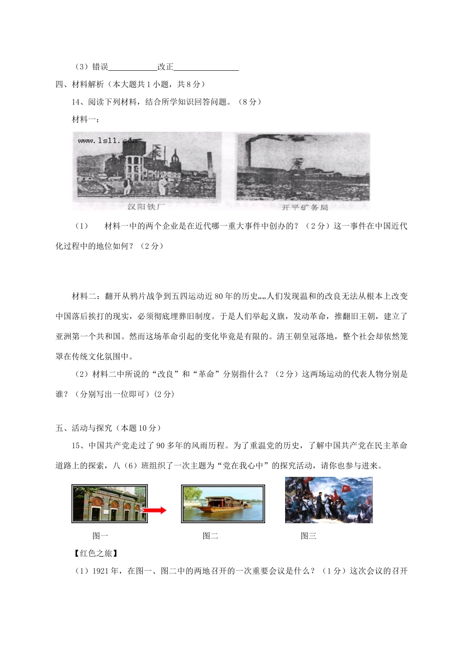 安徽省亳州市 八年级历史上学期第二次段考试卷 新人教版试卷_第3页
