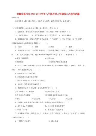 安徽省亳州市 八年级历史上学期第二次段考试卷 新人教版试卷