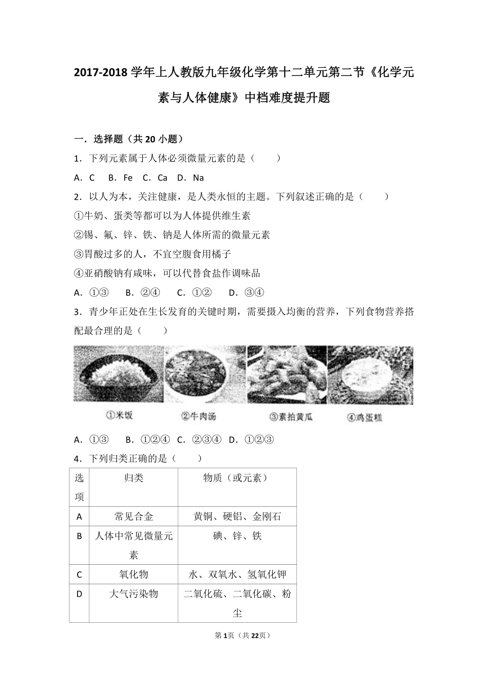 九年级化学下册 第十二单元 化学与生活 课题2(化学元素与人体健康)中档难度提升题(pdf，含解析)(新版)新人教版试卷_第1页