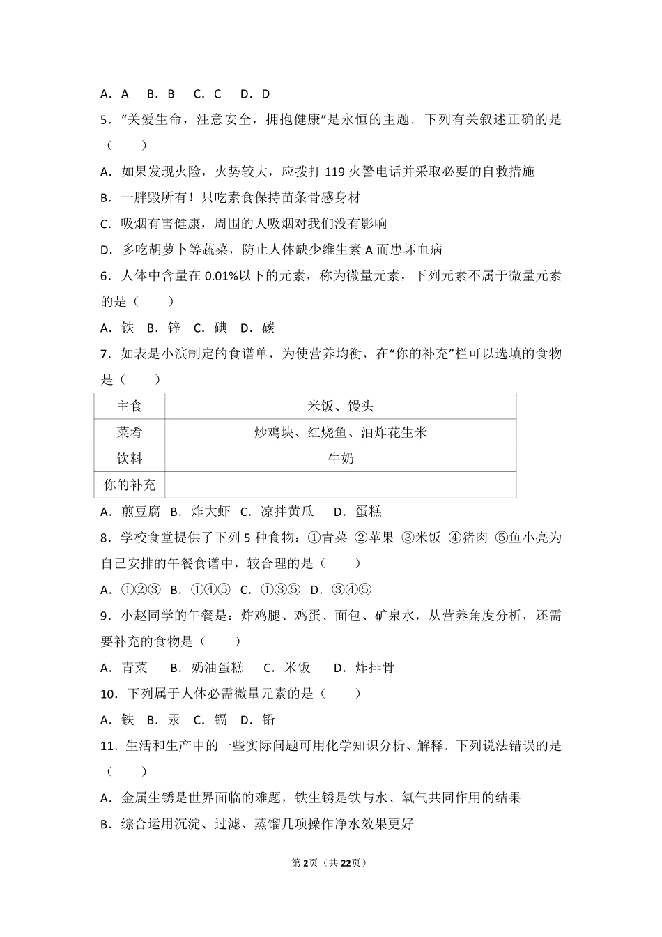 九年级化学下册 第十二单元 化学与生活 课题2(化学元素与人体健康)中档难度提升题(pdf，含解析)(新版)新人教版试卷_第2页