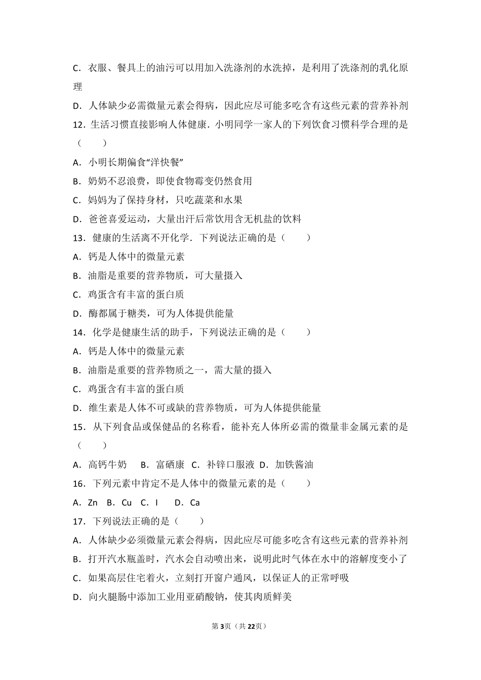 九年级化学下册 第十二单元 化学与生活 课题2(化学元素与人体健康)中档难度提升题(pdf，含解析)(新版)新人教版试卷_第3页