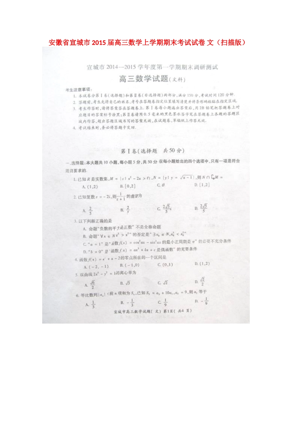 安徽省宣城市高三数学上学期期末考试试卷 文试卷(00001)_第1页