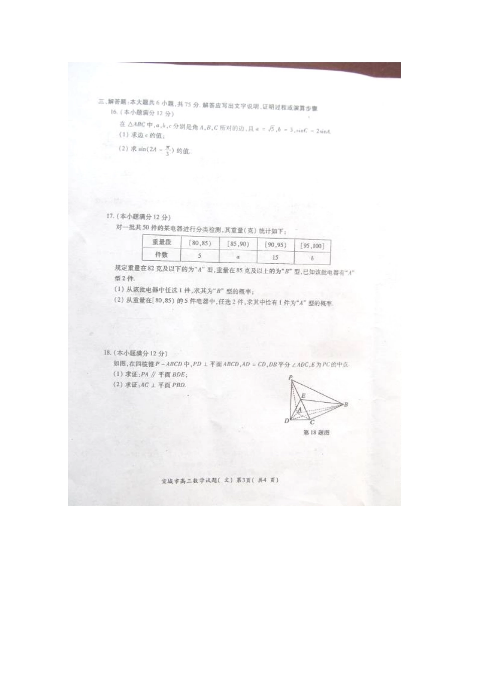 安徽省宣城市高三数学上学期期末考试试卷 文试卷(00001)_第3页