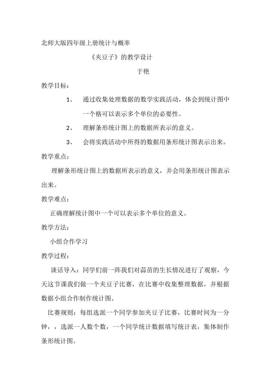 小学数学北师大2011课标版四年级统计与概率——夹豆子_第1页