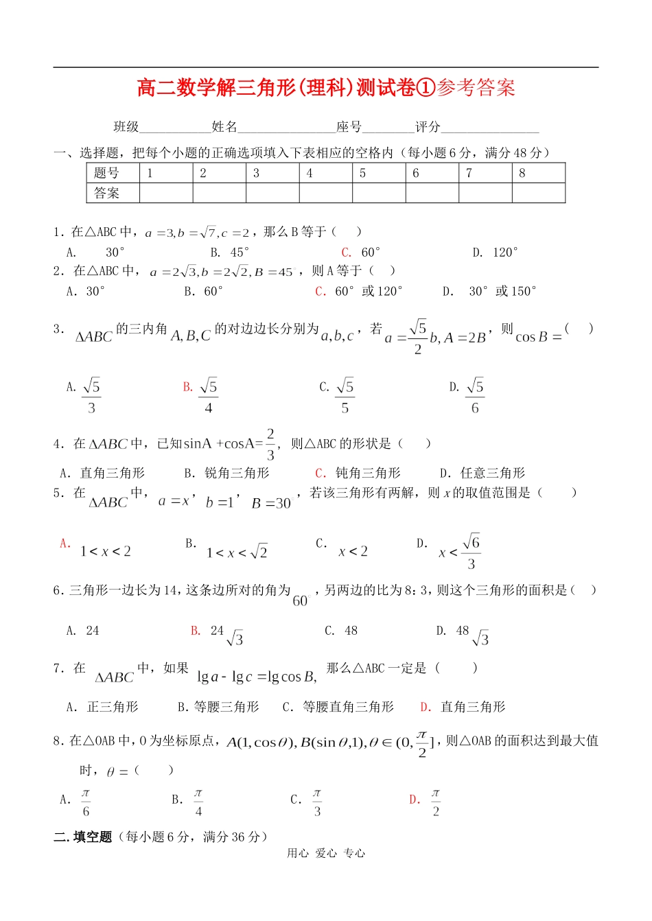 高二数学高二数学解三角形(理科)测试卷及答案新人教版_第1页