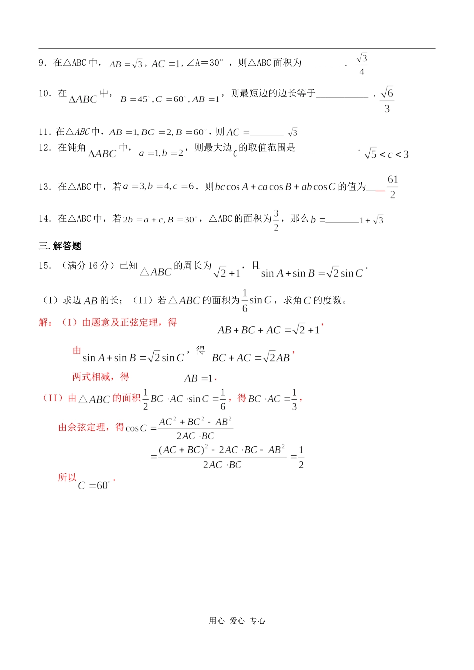 高二数学高二数学解三角形(理科)测试卷及答案新人教版_第2页