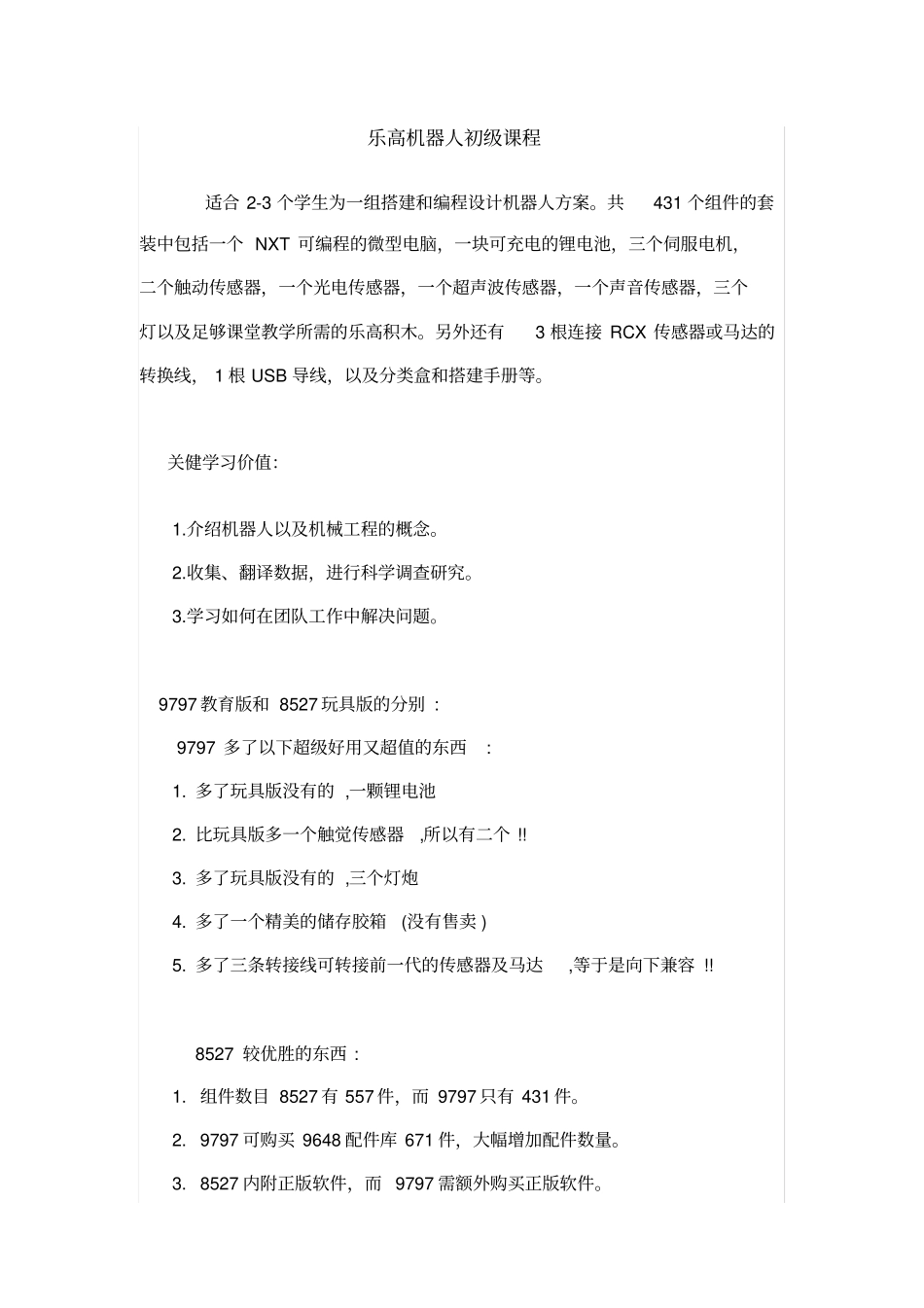 乐高机器人初级课程表_第1页