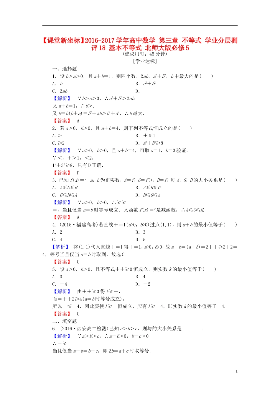 高中数学 第三章 不等式 学业分层测评18 基本不等式 北师大版必修5-北师大版高二必修5数学试题_第1页