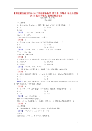 高中数学 第三章 不等式 学业分层测评18 基本不等式 北师大版必修5-北师大版高二必修5数学试题
