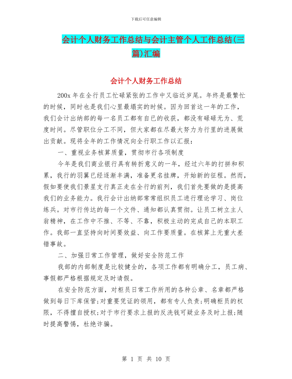 会计个人财务工作总结与会计主管个人工作总结汇编_第1页