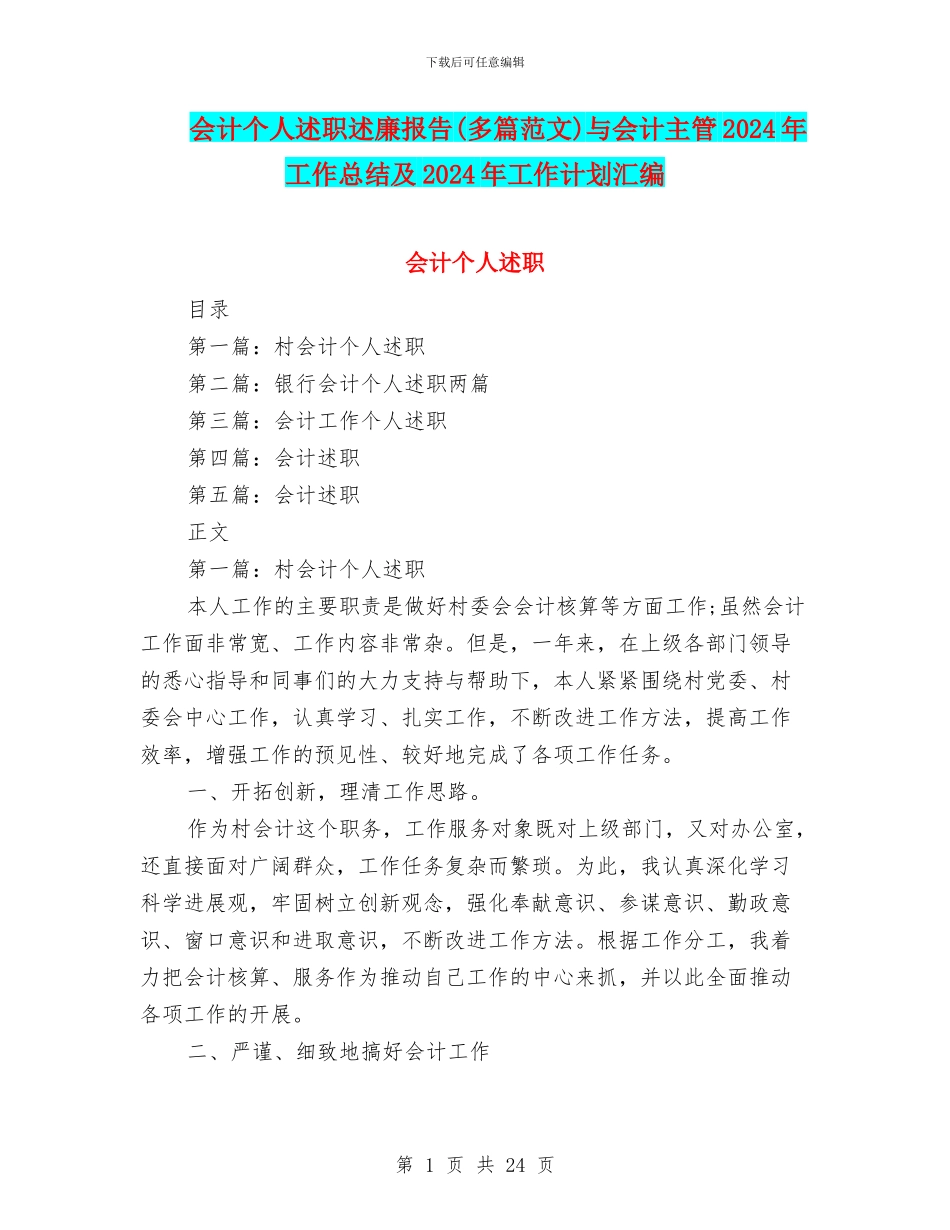 会计个人述职述廉报告与会计主管2024年工作总结及2024年工作计划汇编_第1页