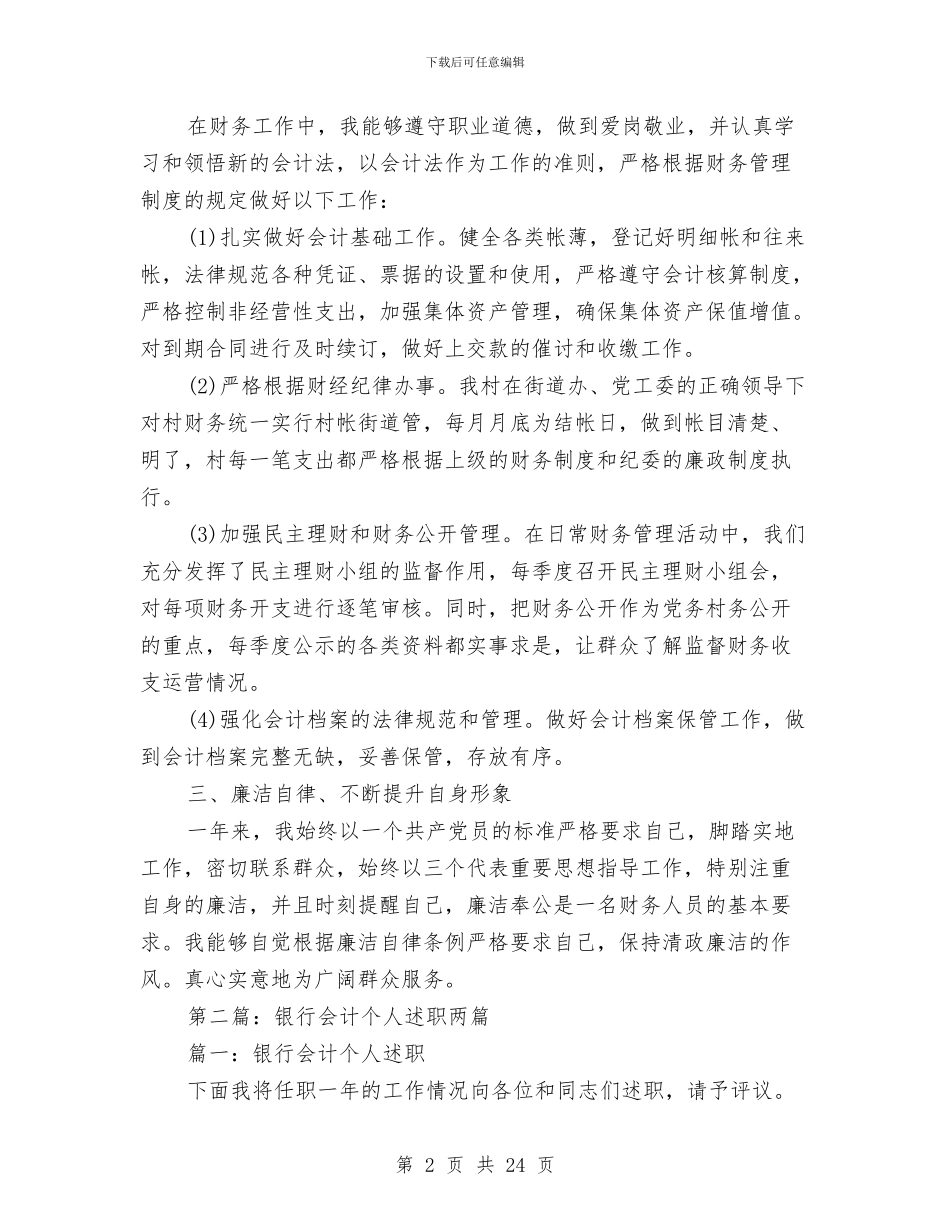 会计个人述职述廉报告与会计主管2024年工作总结及2024年工作计划汇编_第2页