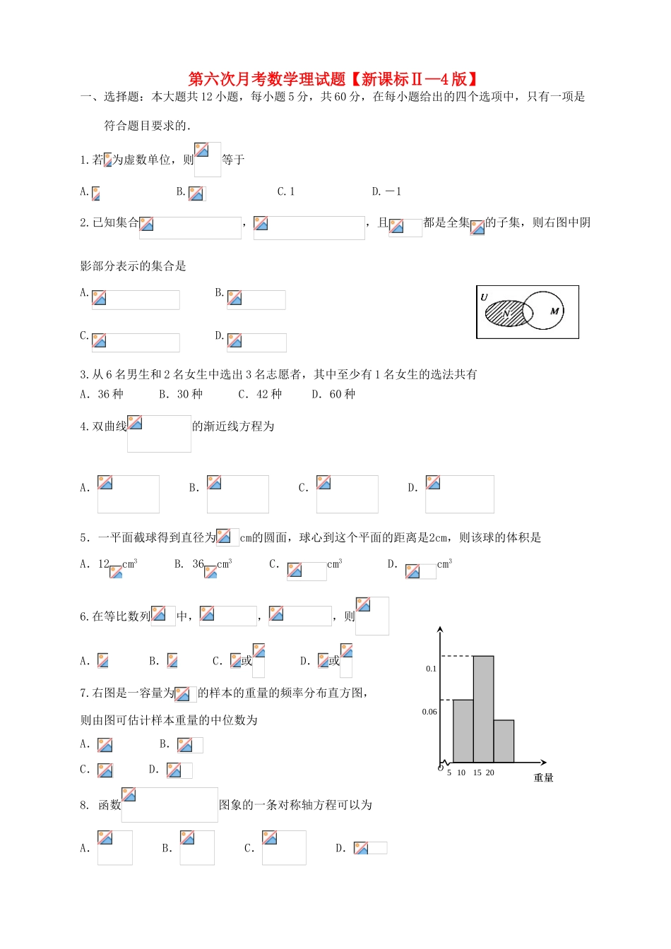 （新课标Ⅱ第四辑）高三数学第六次月考试题 理-人教版高三全册数学试题_第1页