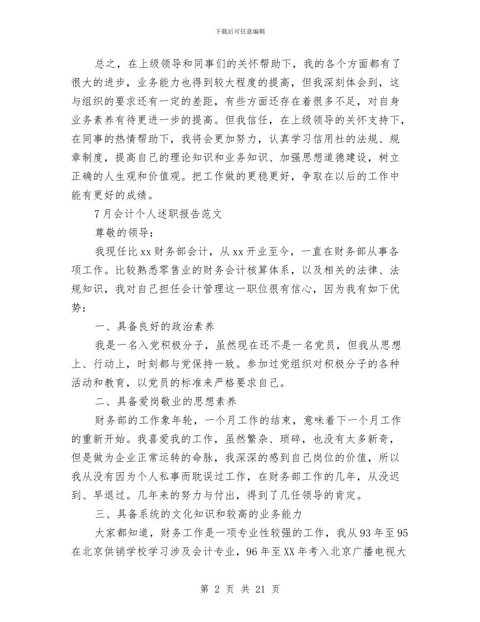 会计个人述职报告4篇与会计主管竞聘演讲稿范文4篇汇编_第2页